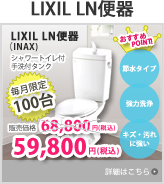 LIXIL LN便器