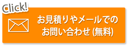 お見積りやメールでのお問い合わせ(無料)