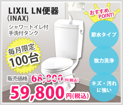 LIXIL LN便器