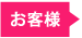 サービスの流れ