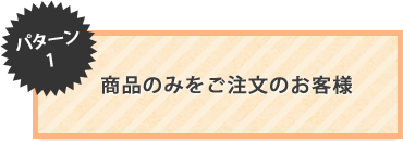 商品のみをご注文のお客様