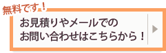 お見積りやメールでのお問い合わせはこちらから！無料です！