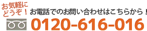 お電話でのお問い合わせはこちらから！お気軽にどうぞ！0120-616-016