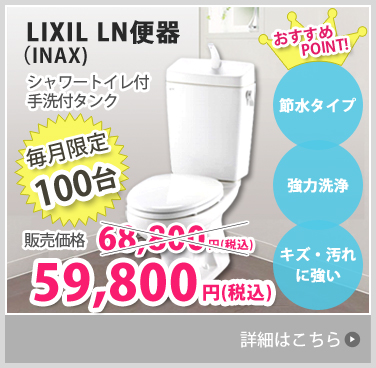 LIXIL LN便器