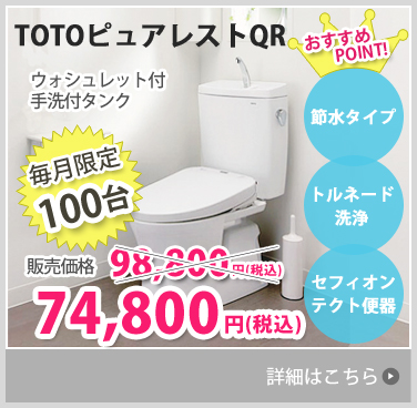 TOTOピュアレストQR