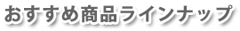 おすすめ商品ラインナップ