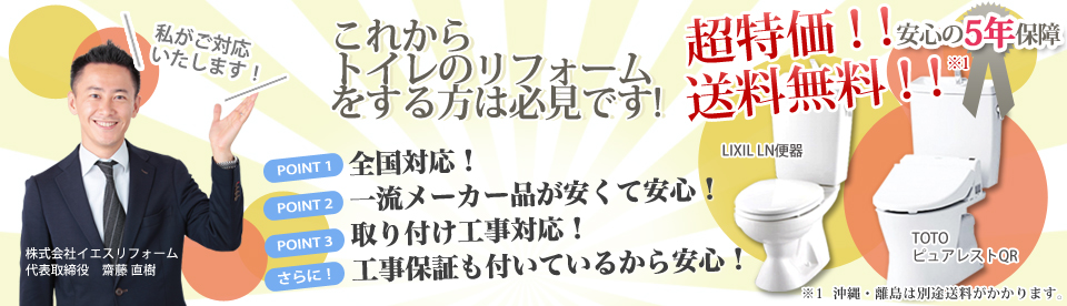 これからトイレのリフォームをする方は必見です！イエスのトイレにお任せください！