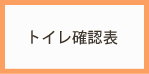 トイレ確認表